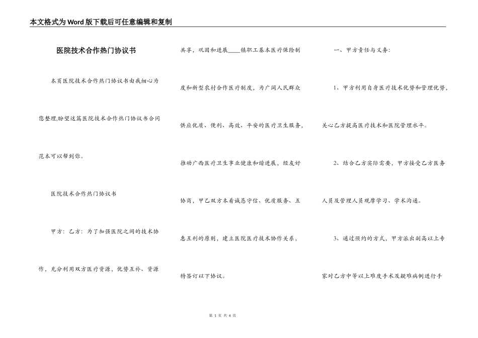 医院技术合作热门协议书_第1页