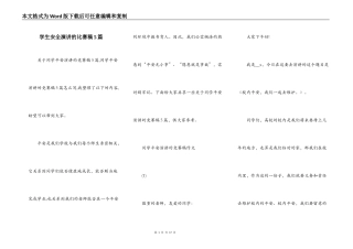 学生安全演讲的比赛稿5篇