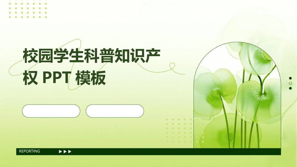 校园学生科普知识产权PPT模板_第1页