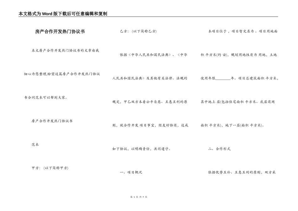 房产合作开发热门协议书_第1页