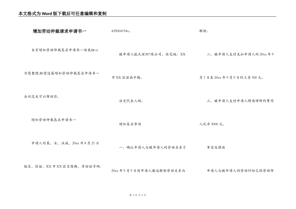 增加劳动仲裁请求申请书一_第1页