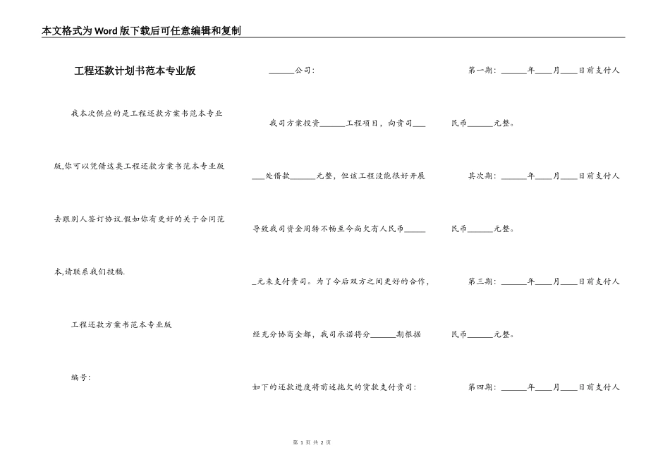 工程还款计划书范本专业版_第1页