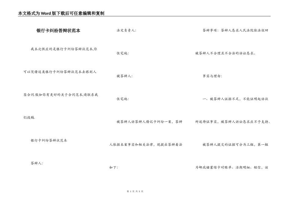 银行卡纠纷答辩状范本_第1页