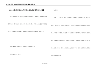 2021年最新申请加入大学生会竞选演讲稿范文【6篇】