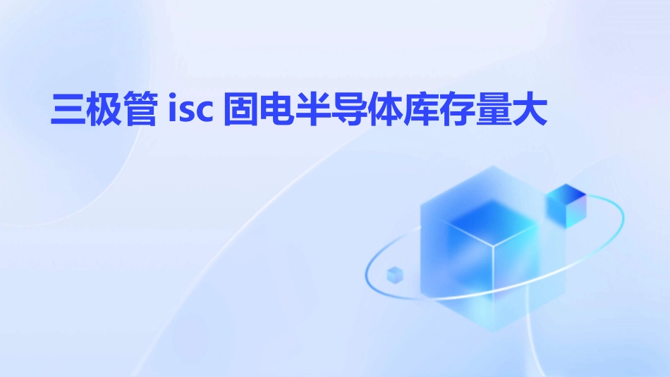 三极管isc固电半导体库存量大_第1页