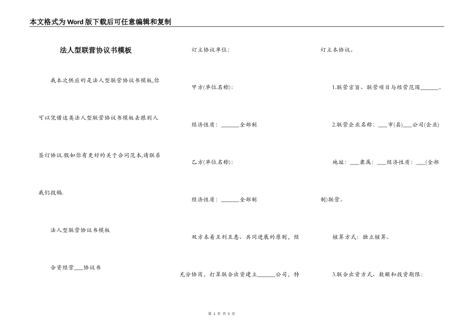法人型联营协议书模板_第1页