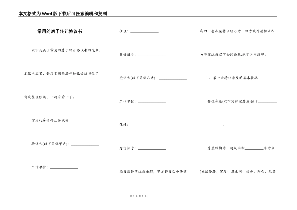 常用的房子转让协议书_第1页