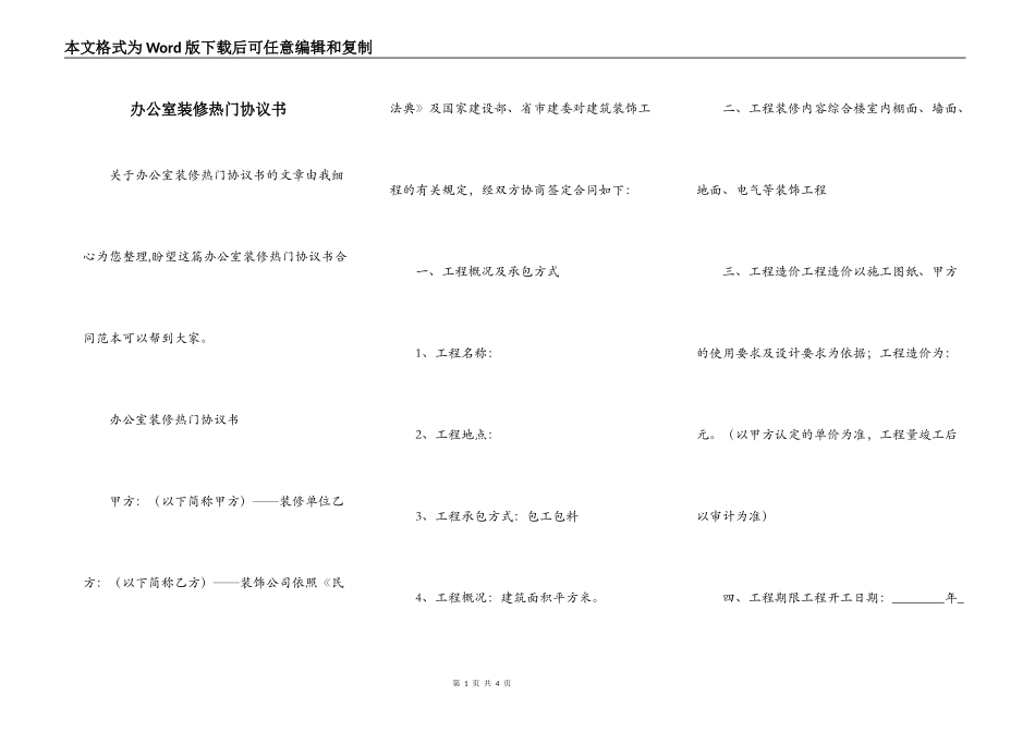 办公室装修热门协议书_第1页