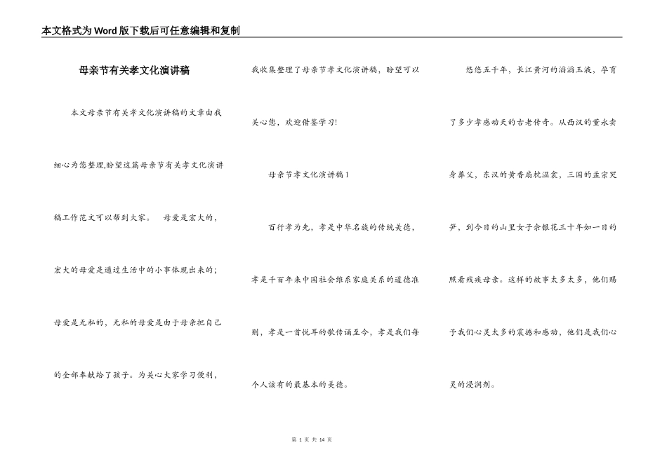 母亲节有关孝文化演讲稿_第1页