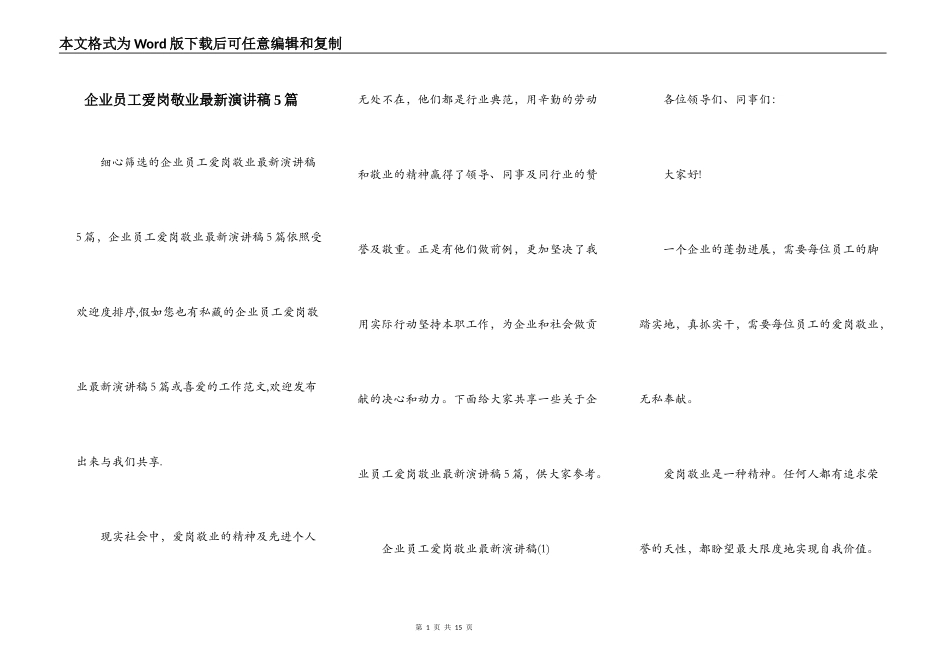 企业员工爱岗敬业最新演讲稿5篇_第1页