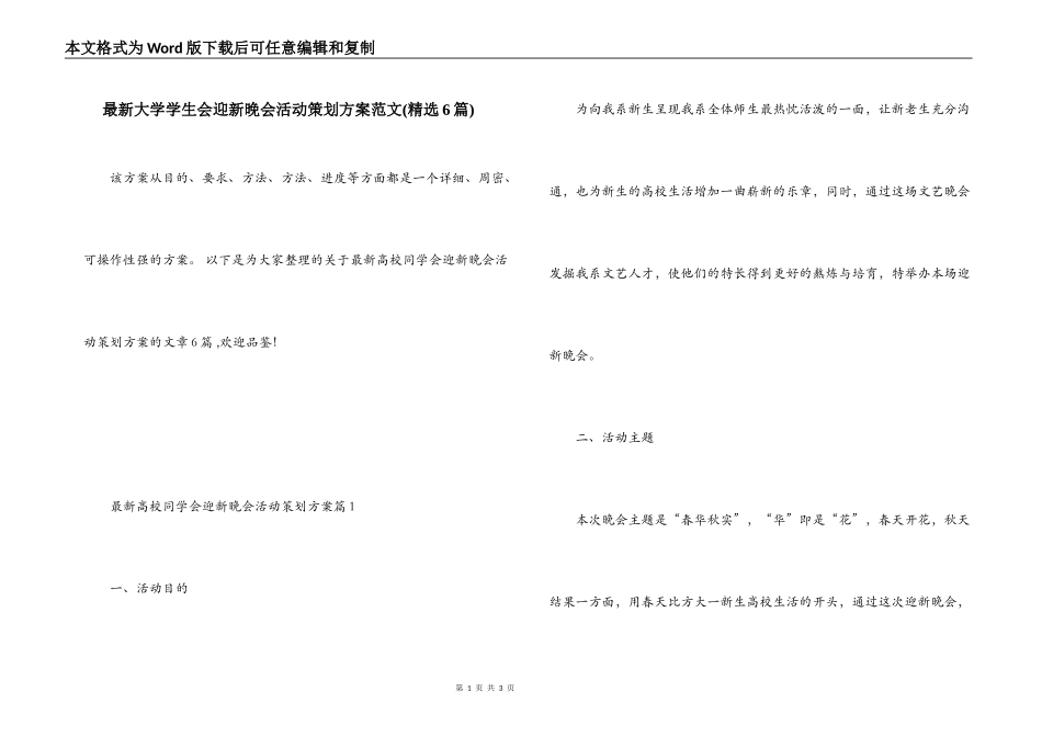 最新大学学生会迎新晚会活动策划方案范文(精选6篇)_第1页