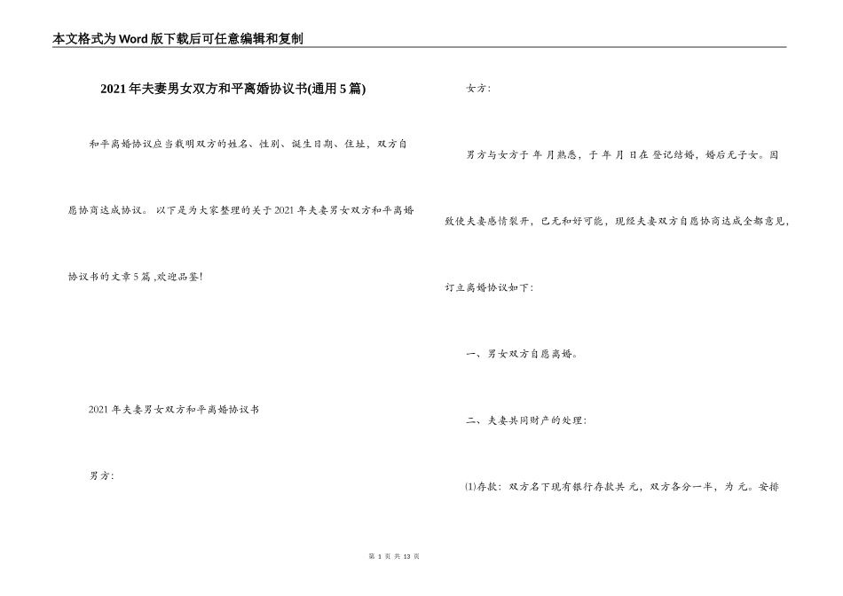 2021年夫妻男女双方和平离婚协议书(通用5篇)_第1页