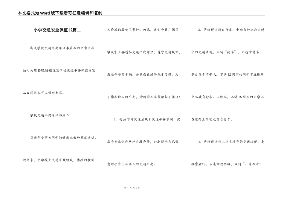 小学交通安全保证书篇二_第1页