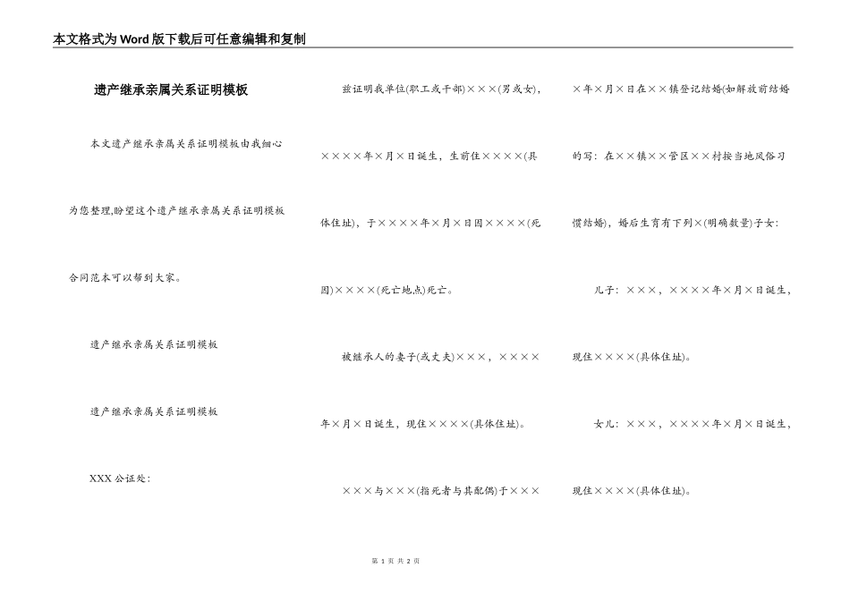 遗产继承亲属关系证明模板_第1页