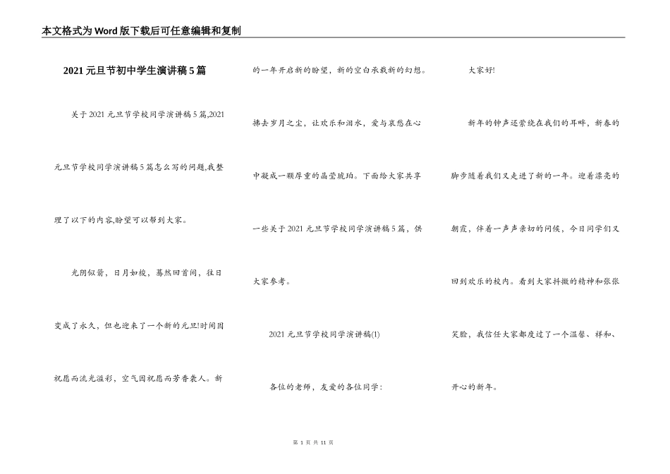 2021元旦节初中学生演讲稿5篇_第1页