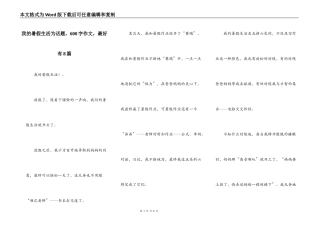 我的暑假生活为话题，600字作文，最好有8篇