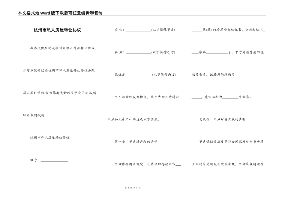 杭州市私人房屋转让协议_第1页