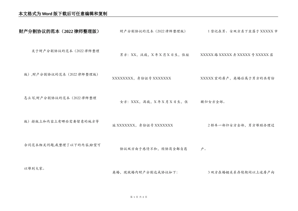 财产分割协议的范本（2022律师整理版）_第1页
