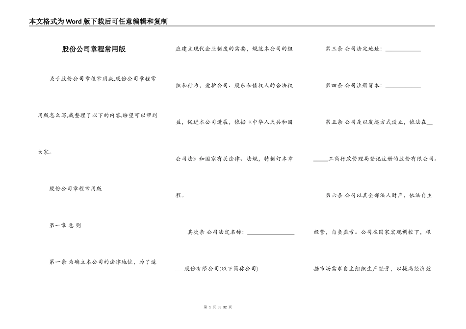 股份公司章程常用版_第1页