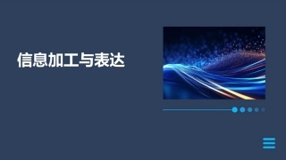 信息加工与表达