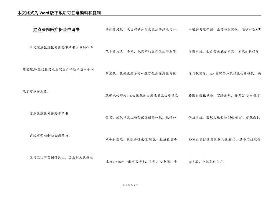 定点医院医疗保险申请书_第1页