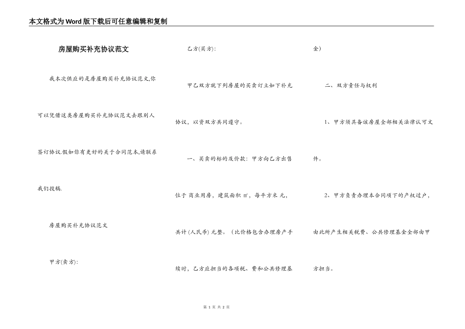 房屋购买补充协议范文_第1页