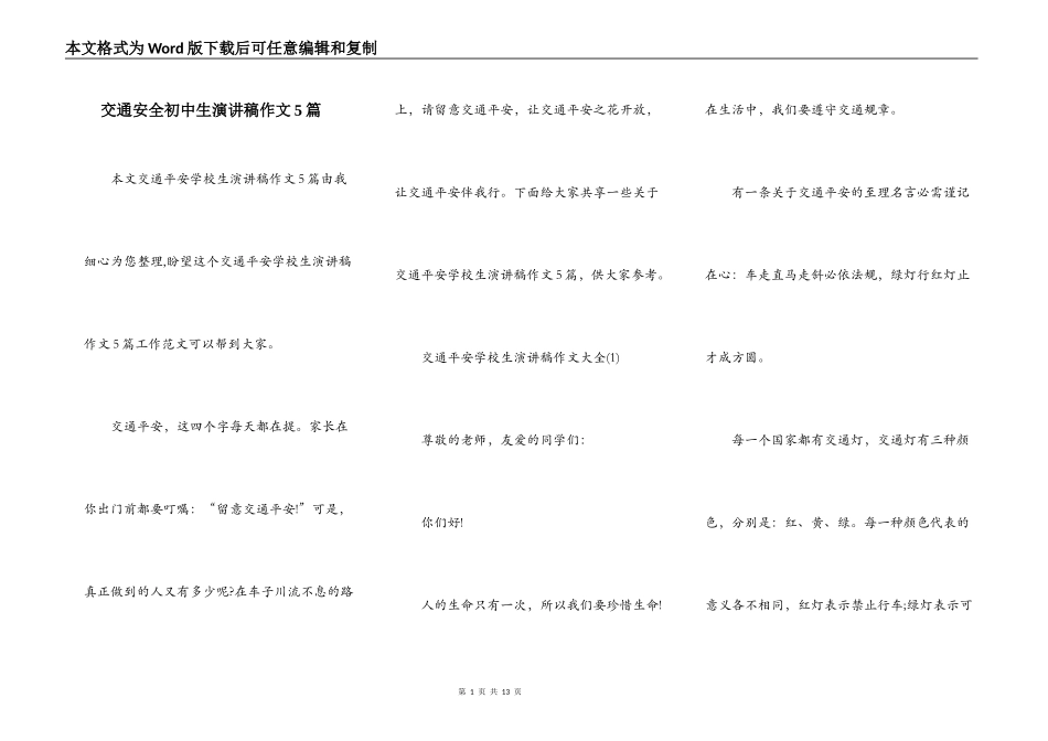 交通安全初中生演讲稿作文5篇_第1页
