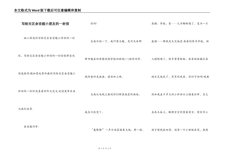 写给灾区余宏超小朋友的一封信_第1页