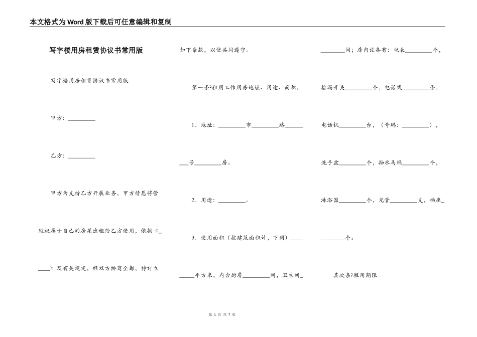 写字楼用房租赁协议书常用版_第1页