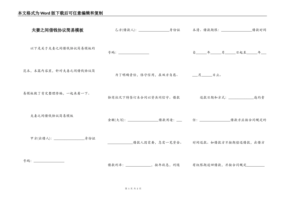 夫妻之间借钱协议简易模板_第1页