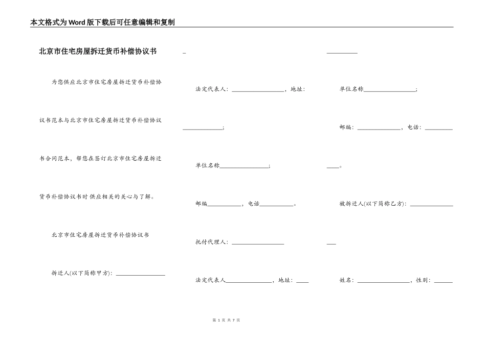 北京市住宅房屋拆迁货币补偿协议书_第1页