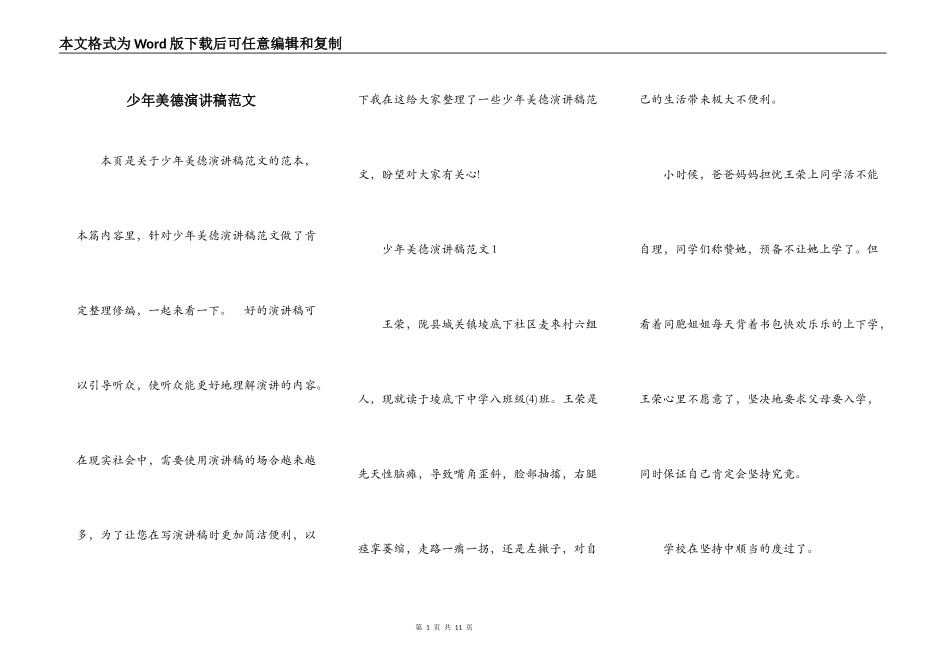 少年美德演讲稿范文_第1页