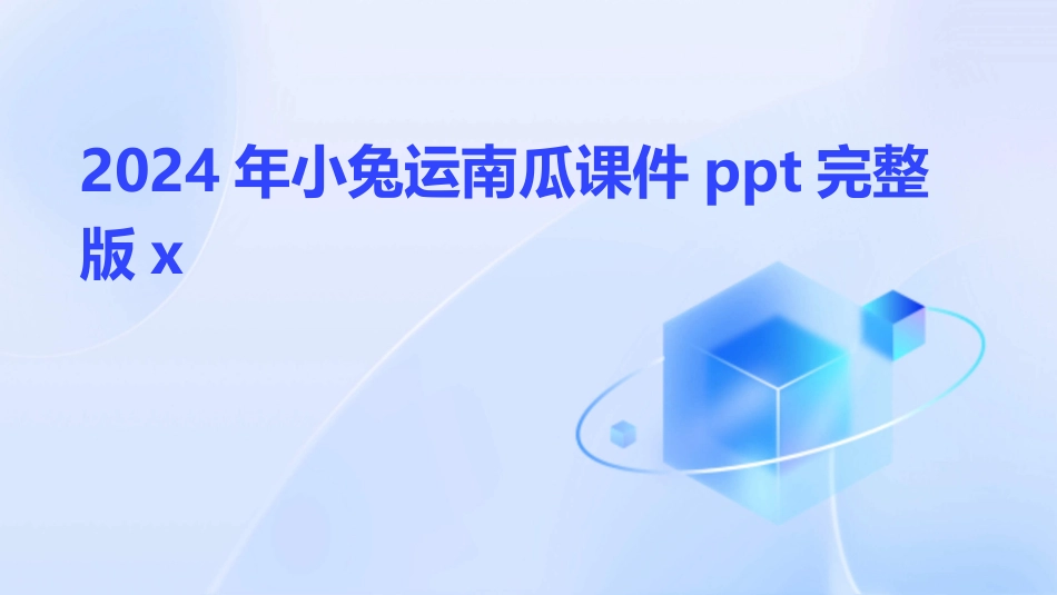 2024年小兔运南瓜课件ppt完整版x_第1页
