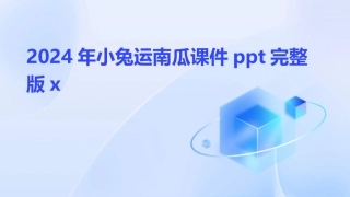 2024年小兔运南瓜课件ppt完整版x