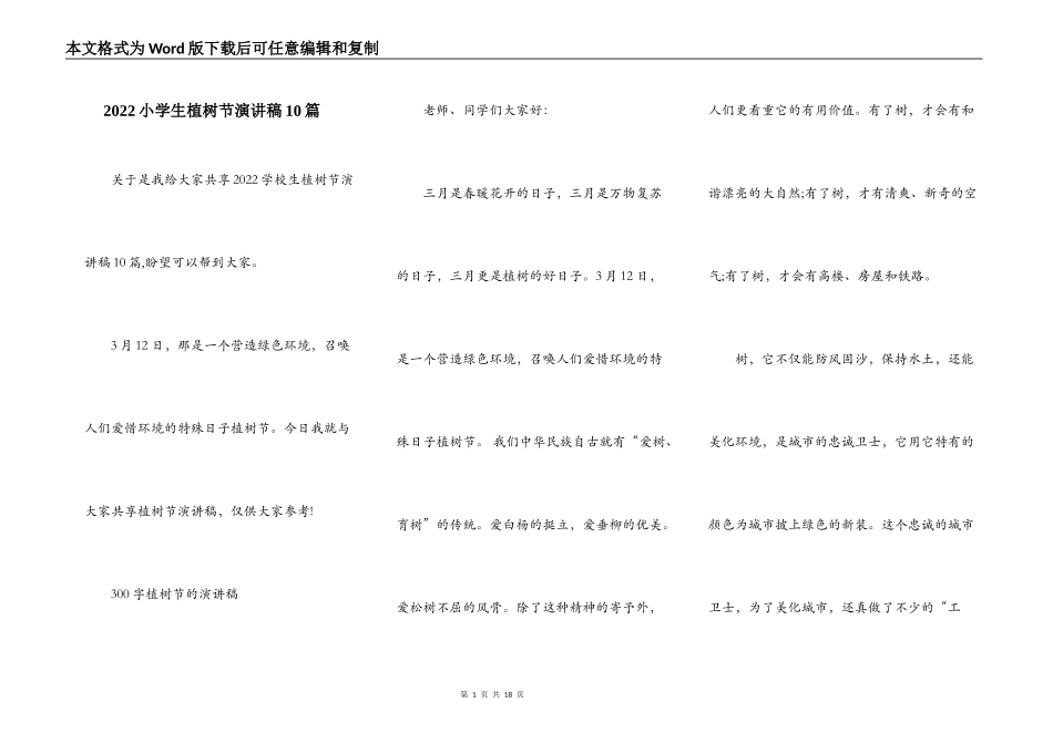 2022小学生植树节演讲稿10篇_第1页