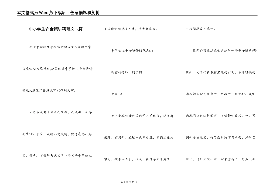 中小学生安全演讲稿范文5篇_第1页