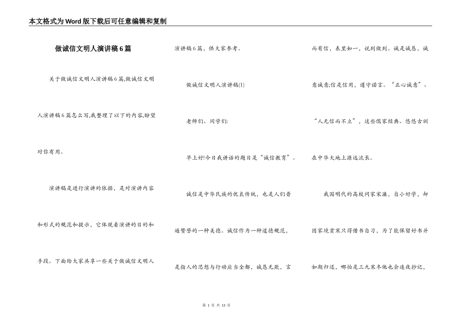 做诚信文明人演讲稿6篇_第1页