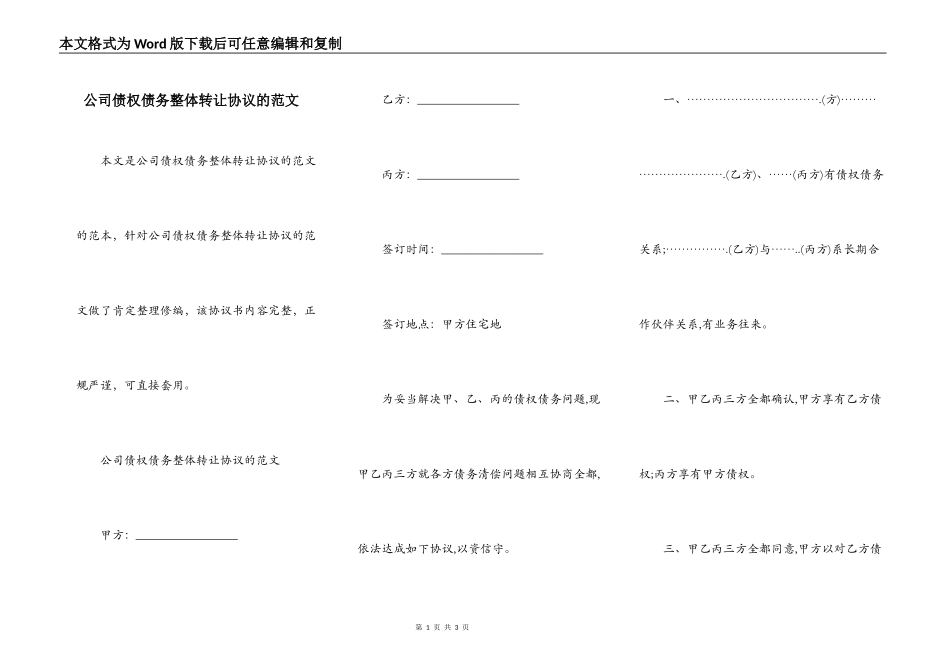 公司债权债务整体转让协议的范文_第1页