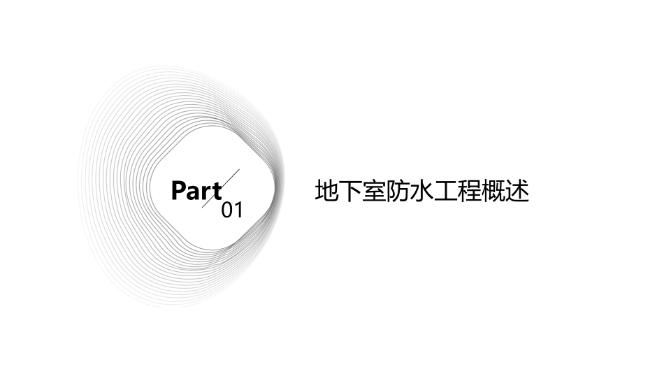 地下室防水工程施工教学课件_第3页