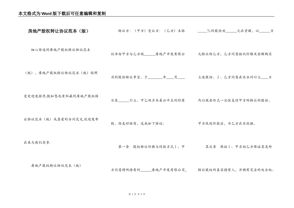 房地产股权转让协议范本（版）_第1页