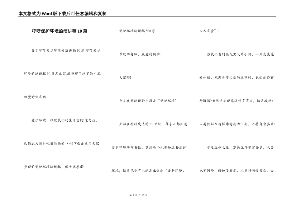 呼吁保护环境的演讲稿10篇_第1页