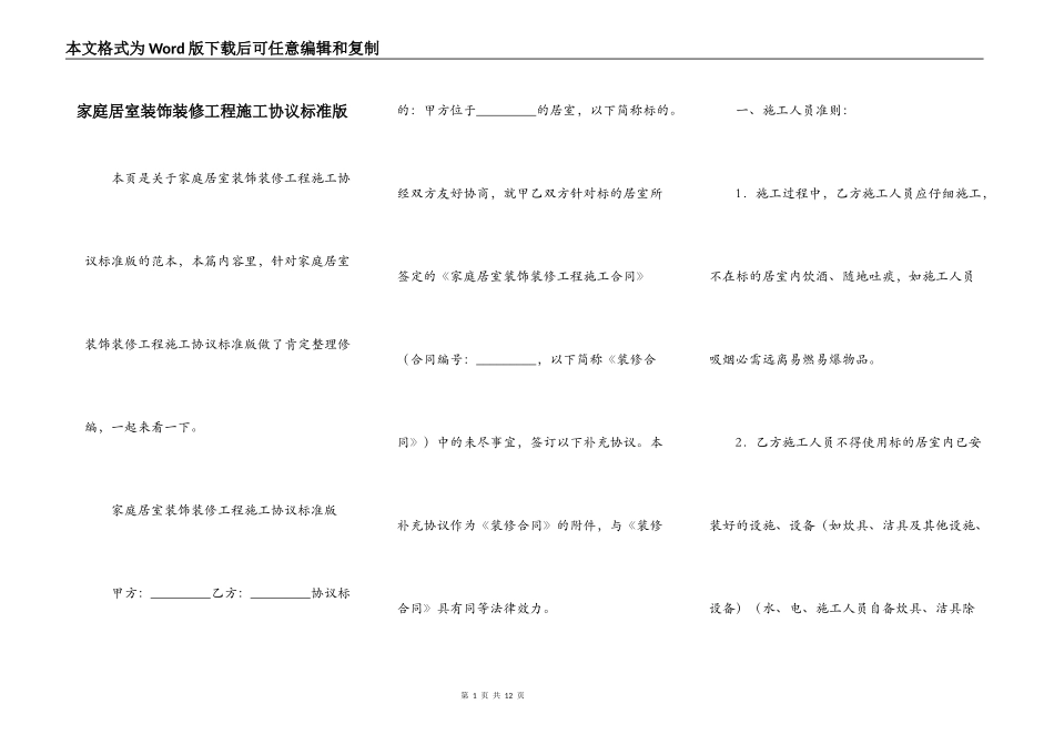 家庭居室装饰装修工程施工协议标准版_第1页