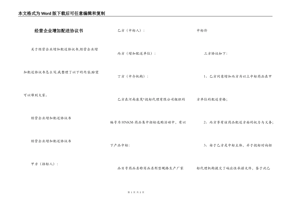 经营企业增加配送协议书_第1页
