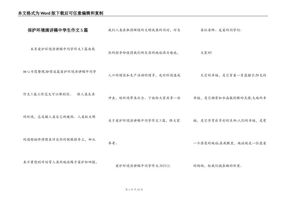 保护环境演讲稿中学生作文5篇_第1页