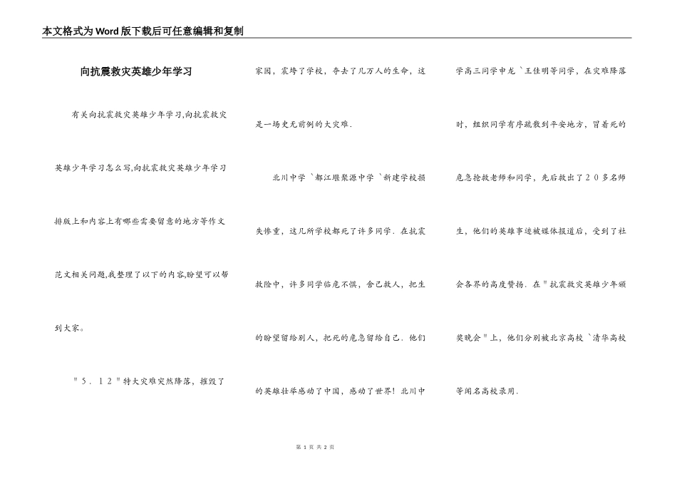 向抗震救灾英雄少年学习_第1页