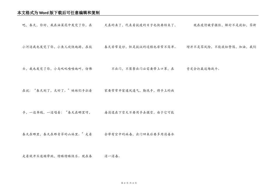 关于春天与疫情的作文，600字。本人只是拿仿写，谢谢_第2页