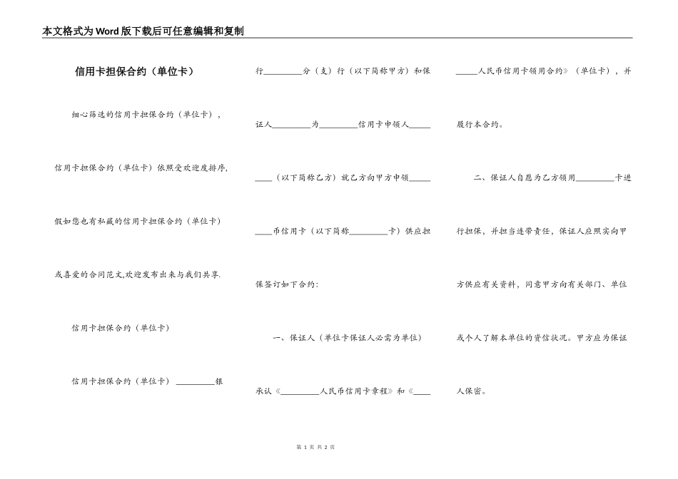 信用卡担保合约（单位卡）_第1页