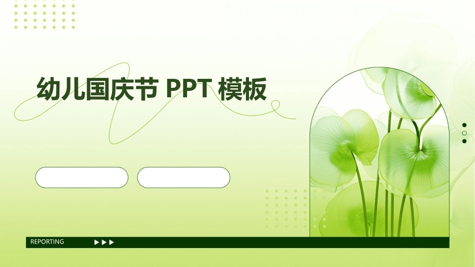 幼儿国庆节PPT模板_第1页