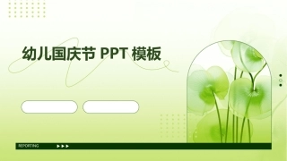 幼儿国庆节PPT模板