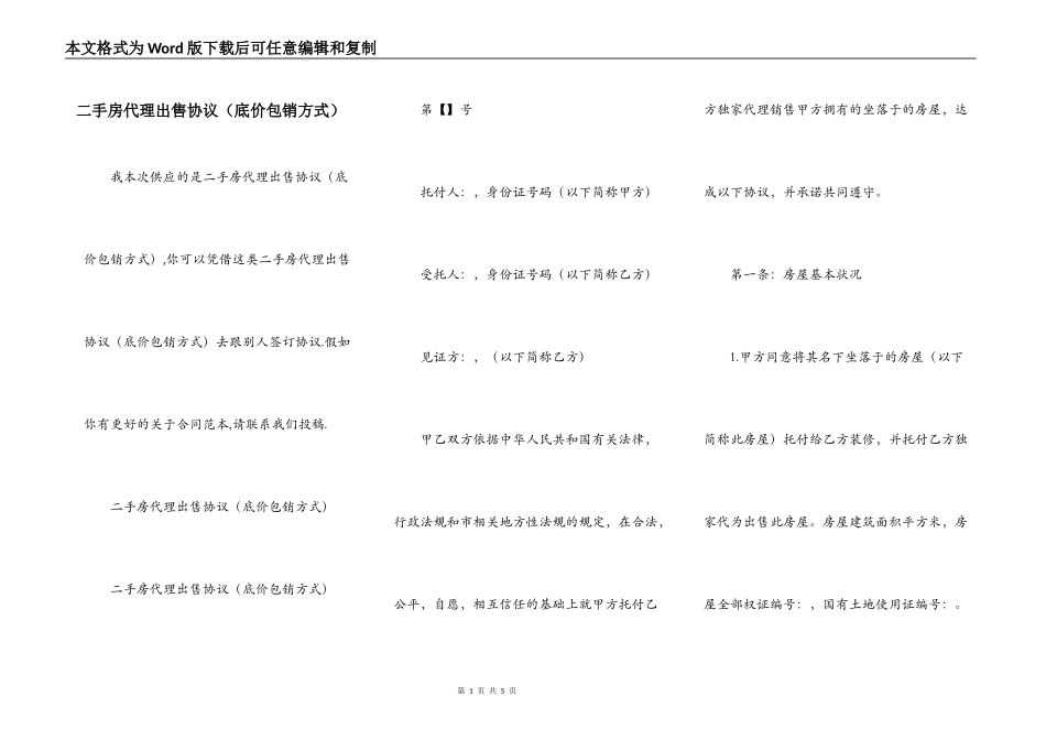 二手房代理出售协议（底价包销方式）_第1页